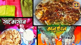 মেয়ের সাতোসার অনুষ্ঠান করলাম আলহামদুলিল্লাহOntora Dollys kitchencookingvideo👍♥️ [upl. by Herm]