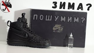 Обзор ботинок Nike Lunar Force 1 Duckboot 17 [upl. by Donahue]