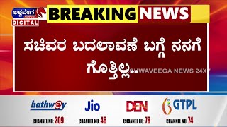 NEWS  ಸಚಿವರ ಬದಲಾವಣೆ ಬಗ್ಗೆ ನನಗೆ ಗೊತ್ತಿಲ್ಲ  ashwaveeganews24x7 [upl. by Euqnom670]