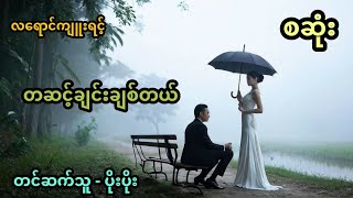 တစ်ဆင့်ချင်းချစ်မယ် အစအဆုံး [upl. by Naicul]