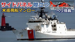 綺麗な米沿岸警備隊「マンロー」ヘリ搭載 横須賀寄港 2023年8月7日 [upl. by Rosita515]