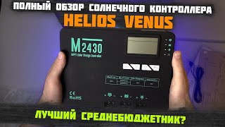 Лучшая замена DeltaSmartWattHelios Venus Недорогой Солнечный MPPT и PWM Контроллер [upl. by Occor703]