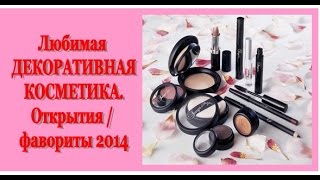 Открытия 2014 года Любимая ДЕКОРАТИВНАЯ КОСМЕТИКА [upl. by Crescentia]