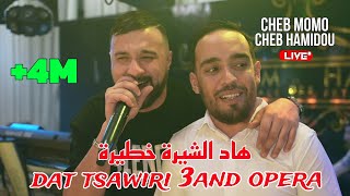 Cheb Momo ft Cheb Hamidou  هاد الشيرة خطيرة Dat Tsawiri 3and Opera ©️ Avec Zinou PachiChi Live2023 [upl. by Stephannie658]