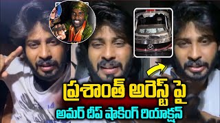 ప్రశాంత్ అరెస్ట్ పై అమర్ దీప్ షాకింగ్ రియాక్షన్  Amardeep Reaction On Pallavi Prasanth Arrest [upl. by Siuqram768]