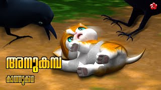 അനുകമ്പ 🌼 New Kathu Cartoon Season 5 🐾 Malayalam Moral Story for Kids [upl. by Ruddy]