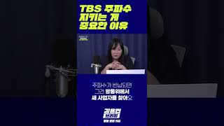 TBS 주파수 지키는 게 중요한 이유 TBS 주파수 땡윤뉴스 [upl. by Nesilla]