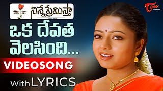 Oka Devatha Velasindi Female Song with Lyrics  Ninne Premistha Songs  Soundarya  TeluguOne [upl. by Orthman]