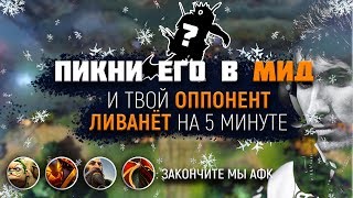 ПИКНИ ЕГО В МИД И ТВОЙ ПРОТИВНИК ЛИВАНЕТ НА 5 МИНУТЕ [upl. by Oswal712]