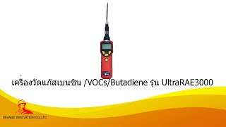 การใช้งานเครื่องวัดแก๊ส Benzene VOCs Butadiene Ultrarae3000 from Honeywell [upl. by Netti]