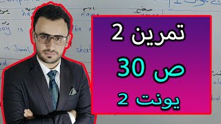 حل تمرين 2 ص30 كتاب النشاط انجليزي ثالث متوسط 2024 [upl. by Irrak]