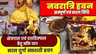 सरल नवरात्रि हवन विधि  Saral navratri havan vidhi  चैत्रनवरात्रि2023 आश्विननवरात्रि2023 [upl. by Anayra]