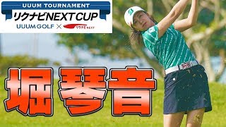 堀琴音に密着！【UUUM TOURNAMENT リクナビNEXT CUP 生配信】【前編】 [upl. by Mic]