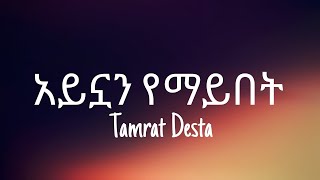 Tamrat Desta አይኗን የማይበት Lyrics [upl. by Pomona669]