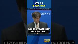 조국 교수 벤저민 N 카도조 오마이tv [upl. by Ydniw]