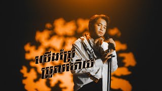 Manith  យើងប្រែប្រួលហើយWeve Changed Performance Video [upl. by Erasme997]