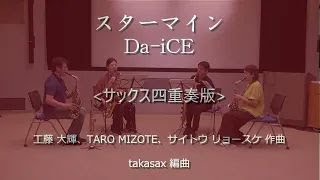 4Sax スターマイン  DaiCE （サックス四重奏） [upl. by Rania]