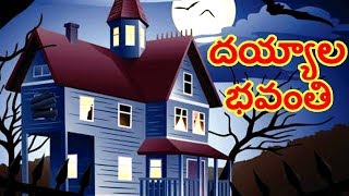 Telugu Children Stories  Dayyala Bhavanti  Chandamama Kathalu  Comprint Multimedia [upl. by Kimberly]