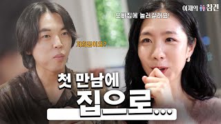 애프터를 받았다 그런데 장소가 상대방 집 ㅣ 아재의참견 시즌2 EP05 [upl. by Wright]