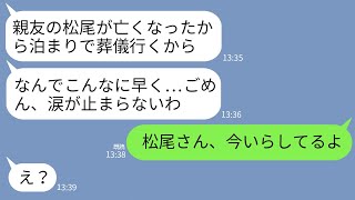 【LINE】急逝した親友の葬儀に行くと嘘をつき愛人と温泉旅行に出かけた夫｢涙が止まらない…」私「彼、遊びに来てるよ？」→親友をダシにした嘘つき夫の末路に爆笑…w [upl. by Swords559]