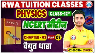 NCERT Physics Class 12 Series  वैद्युत धारा  NCERT Physics Chapter Wise Solution [upl. by Letniuq]