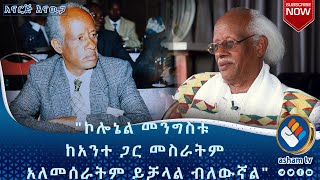 quotኮሎኔል መንግስቱ ከአንተ ጋር መሰራትም አለመሰራትም ይቻላል ብለውኛልquotአዝማች ይርጋ ገብሬ ድረታ ክፍል አንድ አናርጂ እናውጋ ashamtv [upl. by Ecnerwaled]