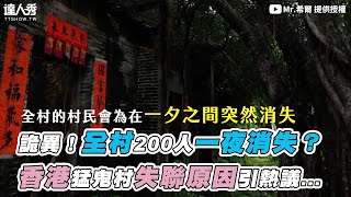 【詭異！全村200人一夜消失？ 香港猛鬼村失聯原因引熱議】｜Mr希爾 [upl. by Belldame]