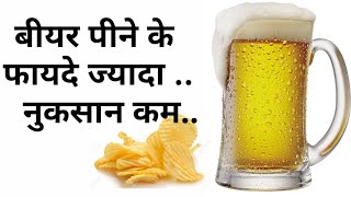 बीयर पीने के फायदे और नुकसान  Health Benifits of Drinking Beer [upl. by Eey]