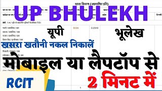 UP Bhulekh  यूपी भूलेख खसरा खतौनी ऑनलाइन नक़ल निकालें [upl. by Yeaton893]