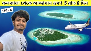 Kolkata To Andaman  Andaman 5 Night 6 Days Tour  Andaman Tour Package  Kolkata To Port Blair [upl. by Yoj]