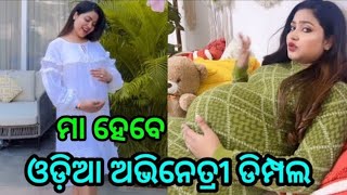 ମା ହେବେ ଓଡ଼ିଆ ଅଭିନେତ୍ରୀ ଡିମ୍ପଲ୍ [upl. by Naillij]