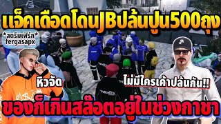 แจ็คเดือดโดนJBปล้นปูน500ถุง ของก็เกินสล๊อตอยู่ในช่วงกาชา  GTA HOPE TOWN [upl. by Serdna]