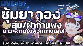 ซุ้มยาดองรางดาว รับดู Relic แนะนำทีม ให้ ID ทางบ้านซุ้มแรกของรางดาว l Honkai Star Rail Live91 [upl. by Aviv483]