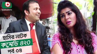 Dom Fatano Hashir Natok  Comedy 420  EP  04  Mir Sabbir Ahona  Siddik [upl. by Lectra136]