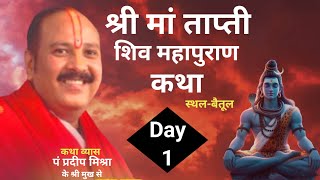 Day1 श्री मां ताप्ती शिवमहापुराण कथा बैतूल  pandit pradeep mishra shiv mahapuran katha [upl. by Betta133]