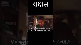 राक्षस returns 😱😱😱shortsmovieclipsmoviemovieexplainedinhindi [upl. by Areemas]