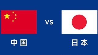 中国 VS 日本比分直播  China VS JapanFootball Score LIVE [upl. by Anirhtak582]