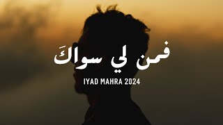 فمن لي سواكَ  إياد مهرة  Iyad Mahra [upl. by Rolyak648]