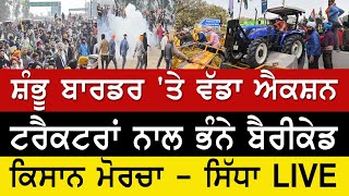 Farmers Protest LIVE  ਦਿੱਲੀ ਕੂਚ ਦਾ ਅੱਜ ਤੀਜਾ ਦਿਨ  ਬਾਰਡਰਾਂ ਤੇ ਕਿਸਾਨਾ ਦੀ ਕੀ ਰਣਨੀਤੀ [upl. by Kirshbaum]