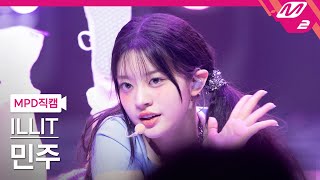 MPD직캠 아일릿 민주 직캠 4K Lucky Girl Syndrome ILLIT MINJU FanCam  MCOUNTDOWN2024418 [upl. by Nennerb871]