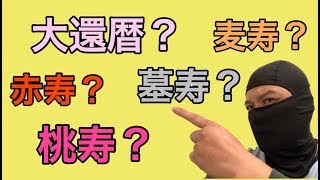 【プチ雑学】還暦は60歳！では大還暦は？天寿は？墓寿は？麦寿は？：年齢と其の呼称 [upl. by Regina737]