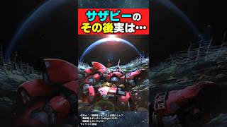 サザビーのその後【機動戦士ガンダム Twilight AXIS】【反応集】 [upl. by Yerocal]