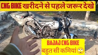 Drawbacks of Bajaj Freedom CNG 125🙄 CNG bike me कमियां 🥴। bajajfreedom125 cngbike bajajcngbike [upl. by Wiltz]