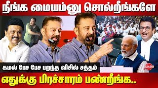 கமல் பேச பேச பறந்த விசில் சத்தம்Kamal Haasan Mass Speech in front of his Cadres  MNM [upl. by Cohla]