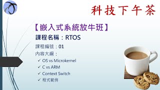 【嵌入式放牛班】RTOS01 [upl. by Leland700]