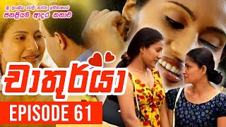 Chathurya  චාතුර්යා   Episode 61  20230719  Sinhala Teledrama [upl. by Niran49]