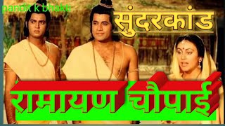 सुंदरकांड  रामायण चौपाई Ramayan chaupai संपूर्ण रामायण chaupai shahib patha [upl. by Jeni112]