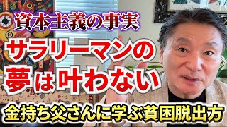 【金持ち父さん】ラットレース貧乏から抜け出す方法 お金 ビジネス 投資 人生 [upl. by Rosena]