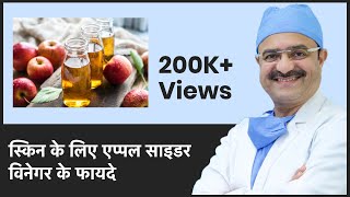 7 Benefits Of Apple Cider Vinegar For Skin स्किन के लिए एप्पल साइडर विनेगर के फायदे  In HINDI [upl. by Pudens]