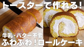 【材料4つ】トースターで作れる！ロールケーキ作り方！  【syun cooking】 [upl. by Weslee524]